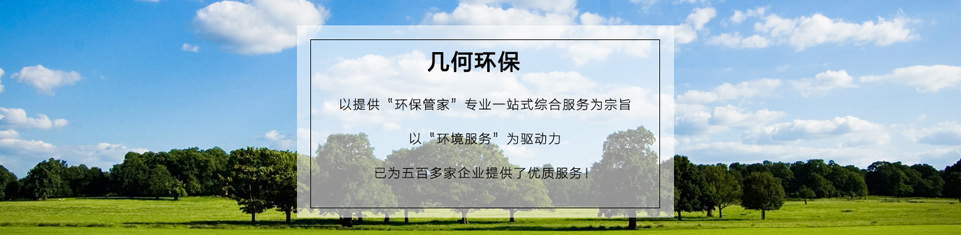 幾何環(huán)保，世界500強(qiáng)企業(yè)的最終選擇